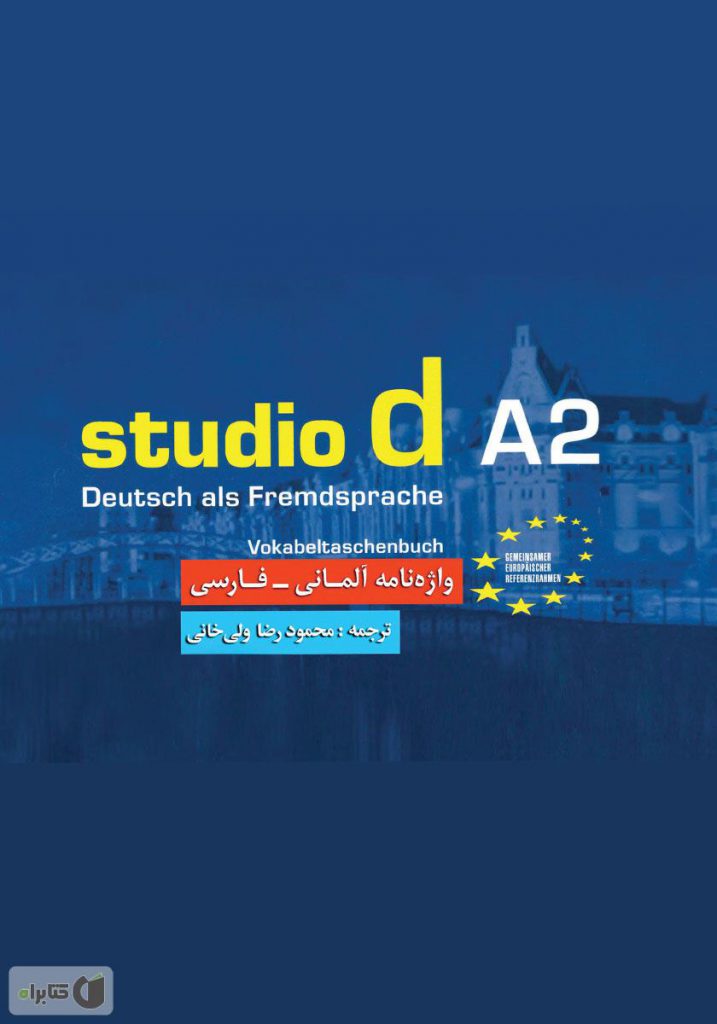 کتاب واژه نامه Studio d A2