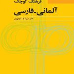 فرهنگ دانشگاهی آلمانی-فارسی