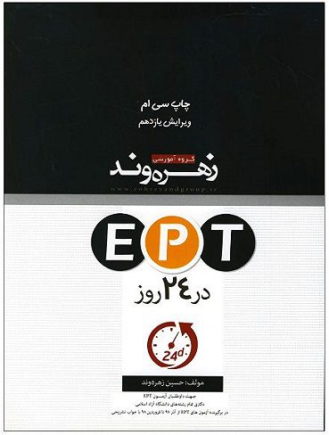کتاب EPT در 24 روز اثر حسین زهره وند