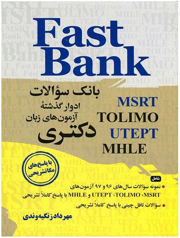 Fast Bank فست بانک سوالات آزمون های زبان دکتری - ویرایش 2