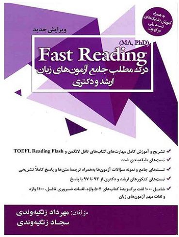 Fast Reading-درک مطلب جامع آزمون های ارشد و دکتری