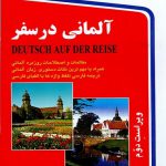 کتاب پرطرفدار آلمانی در سفر همراه CD (چاپ سی و سوم)