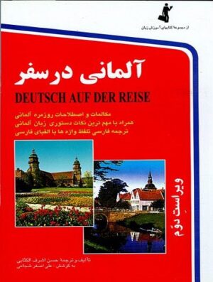 کتاب آلمانی در سفر همراه CD (چاپ سی و سوم)