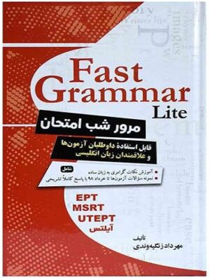 Fast Grammar Lite مرور شب امتحان