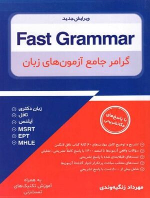 Fast Grammar -گرامر جامع آزمون های زبان ویرایش جدید