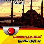 آموزش ترکی استانبولی به زبان مادری بر اساس Rosetta Stone