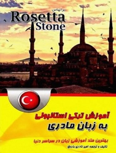 آموزش ترکی استانبولی به زبان مادری بر اساس Rosetta Stone