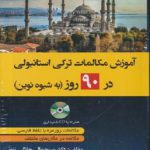 آموزش مکالمات ترکی در 90 روز به شیوه نوین+CD (جلالی زنوز/دانشیار)