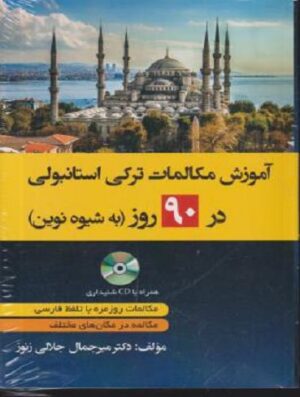آموزش مکالمات ترکی در 90 روز به شیوه نوین+CD (جلالی زنوز/دانشیار)