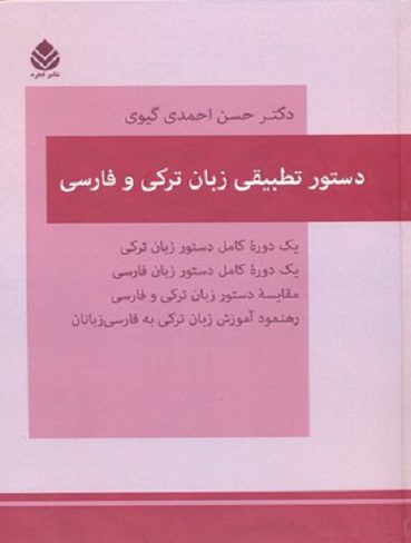 دستور تطبيقي زبان ترکي و فارسي اثر دكتر حسن احمدي‌ گيوي