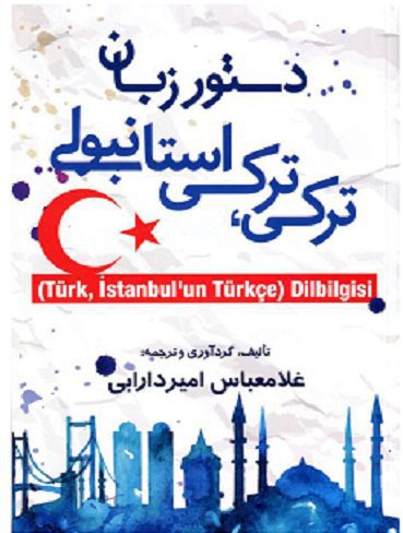 دستور زبان ترکي ترکي استانبولي