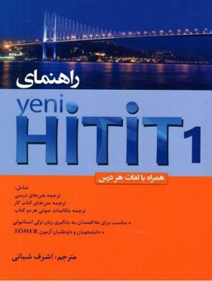 راهنمای کتاب ینی هیتیت Yeni Hitit 1 (اشرف شبانی)