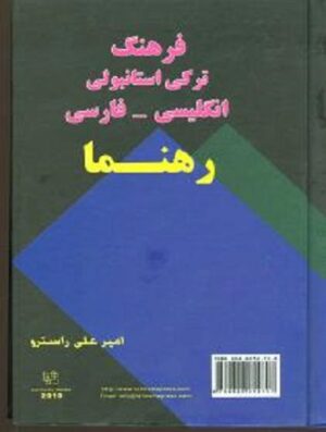 کتاب فرهنگ ترکی استانبولی انگلیسی فارسی رهنما (جیبی)