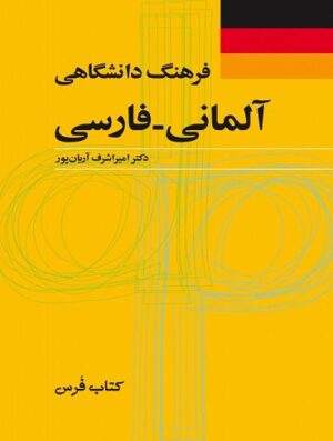 فرهنگ دانشگاهی آلمانی فارسی اثر اميراشرف آريان پور (کوچک)