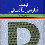 فرهنگ فارسی آلمانی اثر فرامرز بهزاد