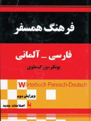 فرهنگ همسفر فارسی آلمانی اثر یونکر بزرگ علوی