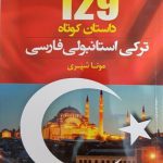 کتاب 129 داستان ترکی استانبولی فارسی اثر مونا شیری