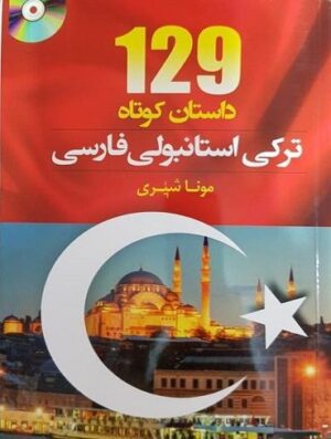 کتاب 129 داستان ترکی استانبولی فارسی اثر مونا شیری