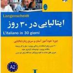کتاب ایتالیایی در 30 روز