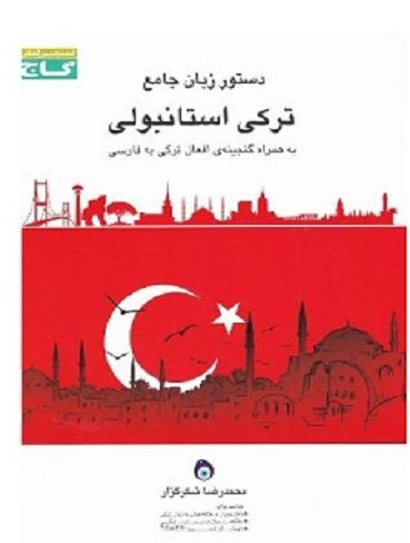 کتاب دستور زبان جامع ترکی استانبولی گاج