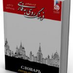 فرهنگ روسی به فارسی اثر گرانت واسکانیان