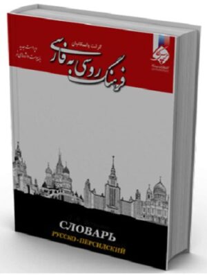 فرهنگ روسی به فارسی اثر گرانت واسکانیان