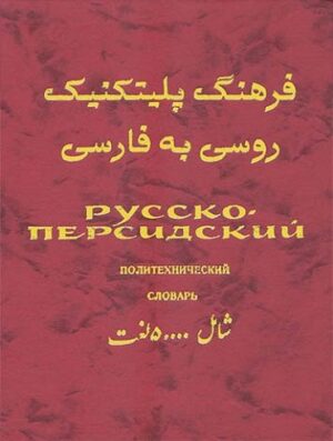 فرهنگ پلیتکنیک روسی به فارسی