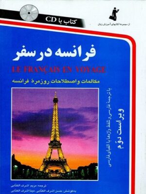 كتاب فرانسه در سفر اثر مريم اشرف الکتابي