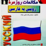 مکالمات روزمره ی روسی به فارسی