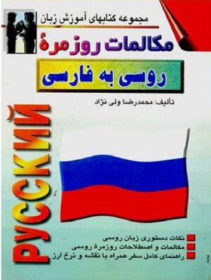 مکالمات روزمره ی روسی به فارسی
