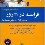 کتاب آموزش زبان فرانسوی در ۳۰ روز