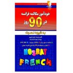 کتاب خودآموز مکالمه فرانسه در ۹۰ روز