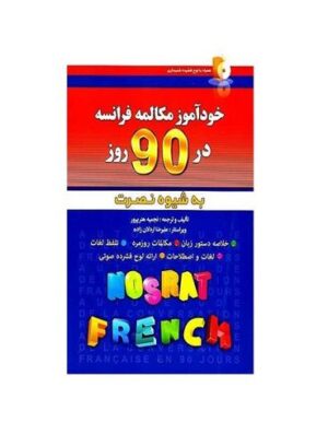 خودآموز مکالمه فرانسه در ۹۰ روز