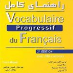 کتاب راهنمای کامل Vocabulaire Progressif du Francais
