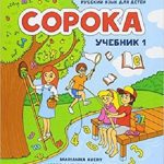 كتاب Soroka Russian for Kids