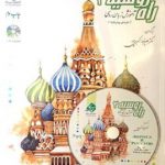 کتاب آموزش زبان روسی راه روسیه 3