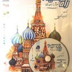کتاب آموزش زبان روسی راه روسیه 4