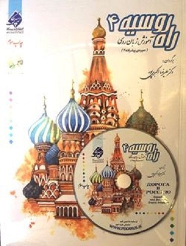 کتاب آموزش زبان روسی راه روسیه 4