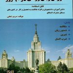 کتاب زبان آموزش زبان روسی در 60 روز