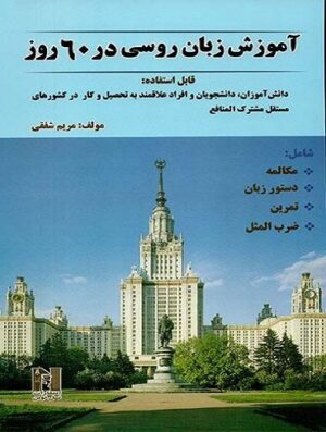 کتاب زبان آموزش زبان روسی در 60 روز