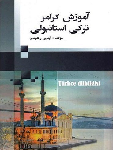 آموزش گرامر ترکی استانبولی