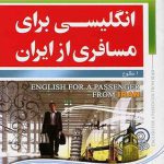 کتاب انگلیسی برای مسافری از ایران جلد اول