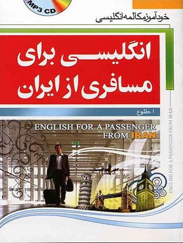 انگلیسی برای مسافری از ایران-جیبی