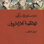 رمان عربی الاخوه کارامازوف(الجزء1-2-3-4) رمان برادران کارا مازوف