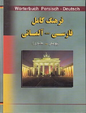فرهنگ کامل فارسی - آلمانی