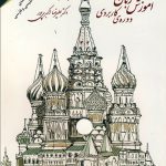 کتاب زبان روسی دوره کاربردی پادفک