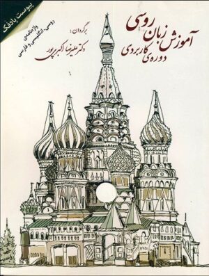 کتاب زبان روسی دوره کاربردی پادفک