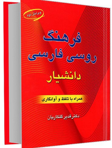 کتاب فرهنگ فارسی روسی