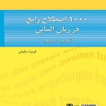 ۱۰۰۰ اصطلاح رایج در زبان آلمانی به فارسی