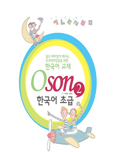 کتاب ازبکی کره ای Oson 2